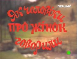 Як чоловіки про жінок говорили (1988)...