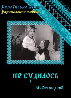 Не судилось (1967) TVRip