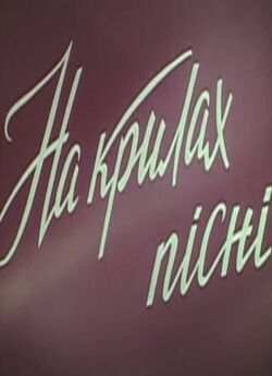На крилах пісні (1961) VHSRip