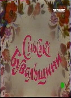 Сільські бувальщини (1992) TVRip