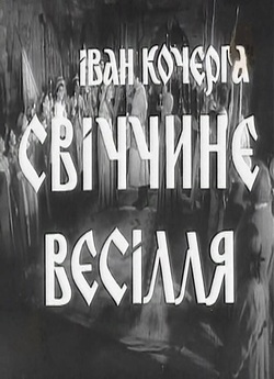 Свiччине весiлля (1962) TVRip