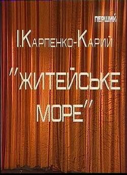 Житейське море (1996) TVRip