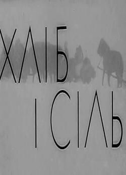Хліб і сіль (1970) VHSRip
