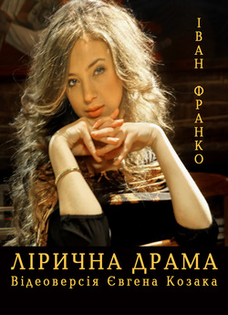 Лірична драма (2013) HDRip 720p