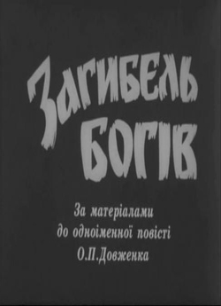 Загибель богів (1988) DVDRip