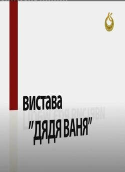 Вистава "Дядя Ваня" (Сц...