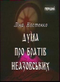 Дума про братів Неазовських (1993) TVRip