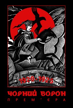 Чорний Ворон (2013) HDRip 720p