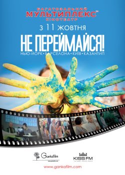 Не переймайся / Don't Worry!...
