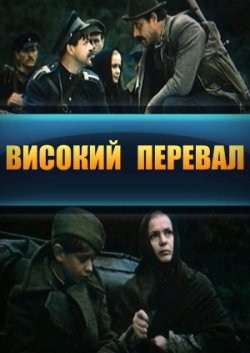 Високий перевал (1981) WEB-DLRip-AV<wbr>C