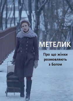 Метелик (2013) WEBDLRip 1080p