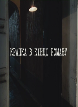 Крапка в кінці роману (2013) WEB-DLRip