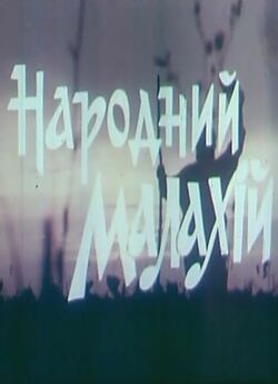 Народний Малахій (1991) SATRip