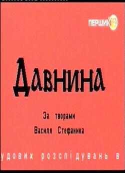 Давнина (1993) TVRip