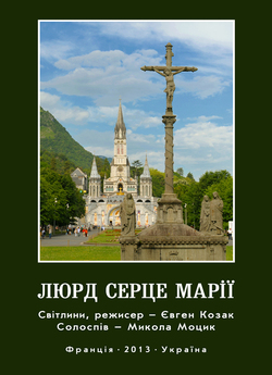 Люрд. Серце Марії (2013) HDRip 720p