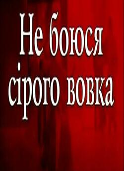 Вистава "Не боюся сірого вовка...