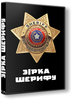 Зірка шерифа (Серії 1-2 з 2) (1992)...