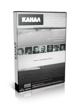 Канал (1975) SATRip