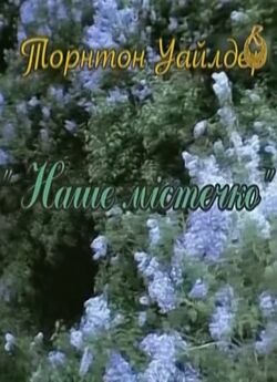 Наше містечко (2012) SATRip