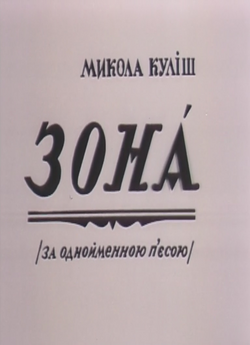 Зона (1988) WEBDL-AVC