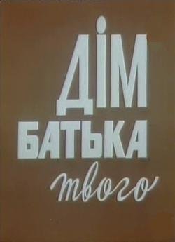 Дім батька твого (1986) TVRip