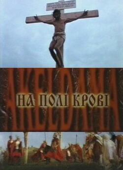 На полі крові / Akeldama (2001) DVDRip