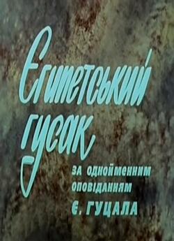 Єгипетський гусак (1980) VHSRip