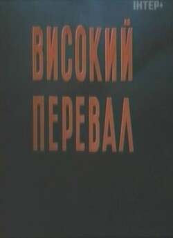 Високий перевал (1981) TVRip