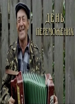 День переможених (2009) DVDRip