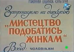 Мистецтво подобатись жінкам (1988)...