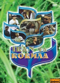 Іван та Кобила (1992) DVDRip