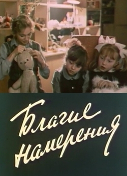 Благі наміри / Благие намерения (1984)...