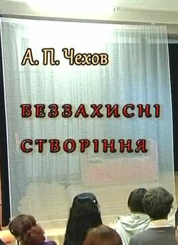 Беззахисні створіння (2010) SATRip