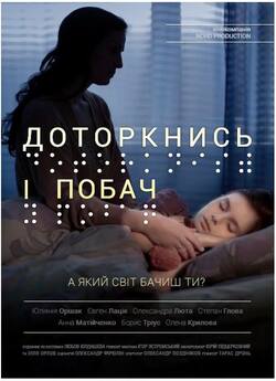 Доторкнись і побач (2013) SiteRip 720p