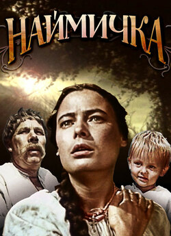 Наймичка (1963) WEBDL 1080p