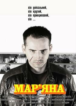 Мар'яна / Marianna (2013) HDRip