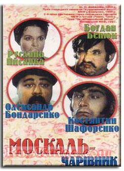 Москаль-чарі<wbr>вник (1996) SatRip