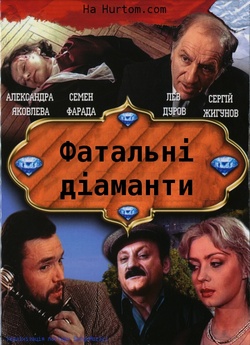 Фатальні діаманти / Алмазы шаха (1992)...