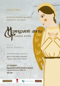 Мужицький ангел. Різдвяна Історія...