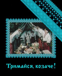 Тримайся, козаче! (1991) DVDrip