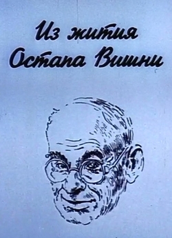 Із житія Остапа Вишні / Из жития Остапа...