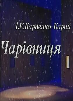 Чарівниця (2000) WEBRip