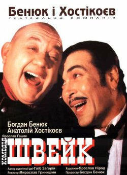 вистава "Швейк" (1996) PDTVRip