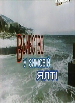 Вбивство у зимовій Ялті (2006) TVRip