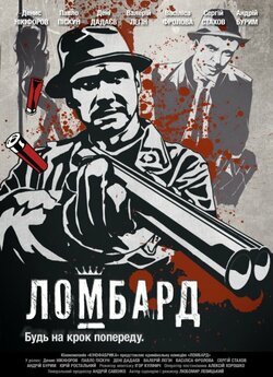 Ломбард (2013) SATRip