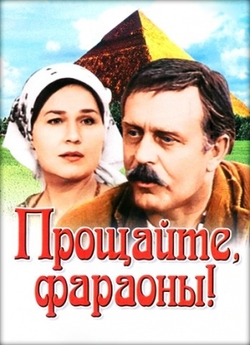 Прощавайте, фараони! / Прощайте, фараоны...