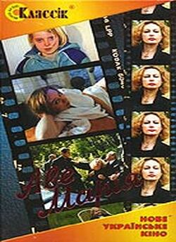 Аве Марія (1999) DVDRip