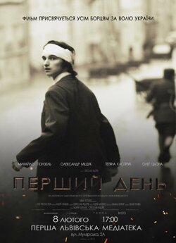 Перший день / First day (2014) WEB-DL...