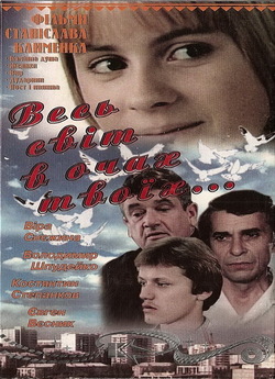 Весь світ в очах твоїх... (1977) VHSRip