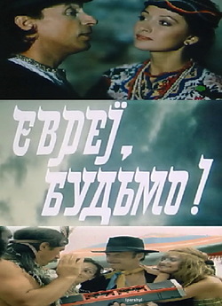 Євреї, будьмо! (1992) SATRip